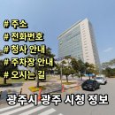 광주광역시서구시설관리공단환경노동조합 | 광주시청 민원실 전화번호 주소 주차장 여권 홈페이지 안내