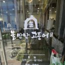 불만난고등어 중화산점 이미지