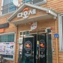 다오세 | 김제밥집 다오세 가본 후기