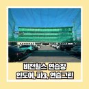 비전힐스 골프연습장 | 천연잔디 그린이 있는 남양주 비전힐스 파3 숏게임 연습장 후기