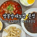 짬뽕깡패꼬짬 - 부천시 오정구 삼작로 231 | 용인 꼬막짬뽕 맛집 짬뽕깡패꼬짬 본점 솔직후기