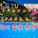 춘천펜션마이두