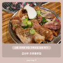 서울 오류동 맛집 가족모임 갈비 후기 - 김사부 오류동본점