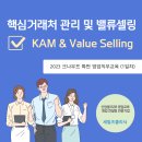 [세일즈 뉴노멀] Value Selling을 통한 거래 확대, 핵심 거래처 관리 전략 | [크나우프] B2B 세일즈교육 : 핵심거래처 관리 및 밸류 셀링 워크샵 (1일차)
