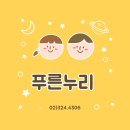 푸른누리어린이집