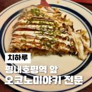 [남양주 오코노미야키] 다양한 칵테일과 술, 평내호평역 일식당 치하루 솔직후기