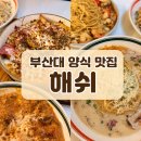해쉬 | 부산대 놀거리 파스타 맛집, 친구들과 모임으로 다녀온 해쉬 솔직 후기
