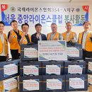 서울중구장애인복지관, 국제라이온스협회 354-A지구 서울중앙라이온스클럽과 함께 추석맞이 선물세트 60개 전달 이미지