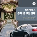 수원 WI컨벤션 웨딩홀 투어 후기 및 최종 계약(주차, 뷔페, 홀분위기)