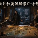 만류귀종(萬流歸宗)1-통권85화 이미지