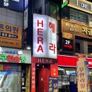 잠실새내역 술집 잠실 맥주무제한 헤라 감성주점 후기