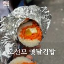 전주 당근김밥 오선모 옛날김밥 재오픈 솔직후기