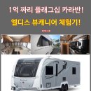 글로벌 카라반