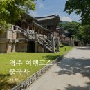 부석사아래단풍길펜션 | 경주 여행코스 아이와 갈만한 역사탐방코스 불국사와 석굴암