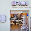 윤가츠당
