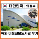 퇴계원도서관 지하1층 | 경기도 가볼만한곳 의정부 놀거리 실내 데이트 특화 미술도서관 후기