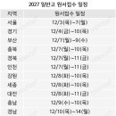 세븐일레븐 부산인제의대점 | 2027 고입전형 기본계획 및 일정모음