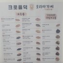 크로플덕 오리아가씨 금천구점 이미지