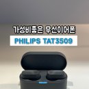 3509 | 가성비 좋은 무선이어폰추천 노이즈캔슬링 잘되는 필립스 TAT3509 후기