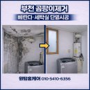 부천약품 | 부천 곰팡이제거 베란다,세탁실 단열시공 후 달라진 현장 후기