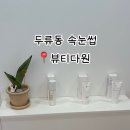 4956 | 대구속눈썹연장 두류동 내당역 뷰티다원 클래연장 솔직후기