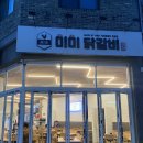대전 유성구 죽동 미미 닭갈비 솔직후기