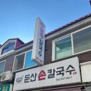 둔산손칼국수 이미지
