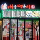 신가네매운떡복이