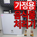 가정용 음식물처리기 비교 해본 솔직 후기