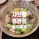 샤브향(정관점) 이미지