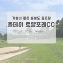 올데이 로얄포레 | 충주 골프장 올데이 로얄포레CC 솔직 후기(주말 그린피, 코스 상태, 그늘집 메뉴)