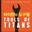 타이탄의 도구 이미지