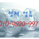 형제얼음