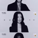 ‘더 로드: 1의 비극’ 지진희X윤세아X김혜은, 의미심장한 티저 공개 이미지