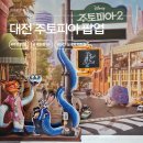 신세계 | 주토피아 팝업 대전 신세계 백화점 방문 후기