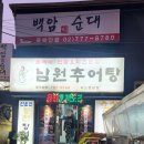 월매네남원추어탕 이미지