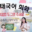 야 가자 해외여행(초급회화) | [태국어] 기초 태국어 회화 #10 - ขอข้าวผัดกุ้งสองจาน 새우볶음밥 두 그릇 주세요 / 태국어독학,태국여행