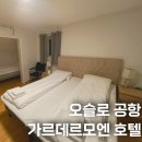 오슬로호텔 | 노르웨이 오슬로 공항 숙소 가르데르모엔 호텔 B&amp;B 후기 셔틀버스 객실 조식 정보