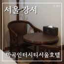 서울 강서구 김포공항 근처 깔끔한 호텔 추천 마곡인터시티서울호텔