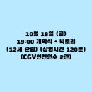 CGV 인천연수 3관 이미지