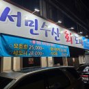 계절수산횟집