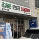 청춘연탄생갈비
