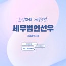 세무법인선우 - 10533 | 세무법인선우