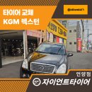 사계절크리닝 | 울산사계절타이어 교체 후기 렉스턴 차량, 콘티넨탈로 안정감 확실히 잡았습니다