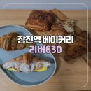 빵팔구 | [부산/금정구] 장전역 베이커리 페스츄리 맛집 리버630 방문 후기(구 팔구페스츄리)