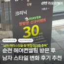 라포르 | 순천 헤어컨설팅 남자 스타일 변화한 후기 및 추천 라포르헤어