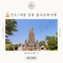 중부-현장-중부-312 | [공지] 인도, 네팔 불교성지순례 / 유적탐방