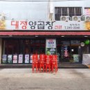 대정양곱창 이미지