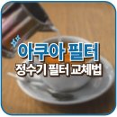 아쿠아하이텍 이미지