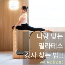 신흥동 건강체조 | [공지] 신흥동 필라테스, 나랑 맞는 필라테스 강사 찾지 못하는 5가지 이유!! (Feat. 세연쌤 끌림 재활...